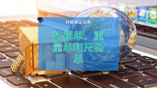 装箱单、重量单和尺码单