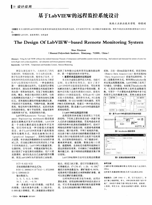 基于LabVIEW的远程监控系统设计