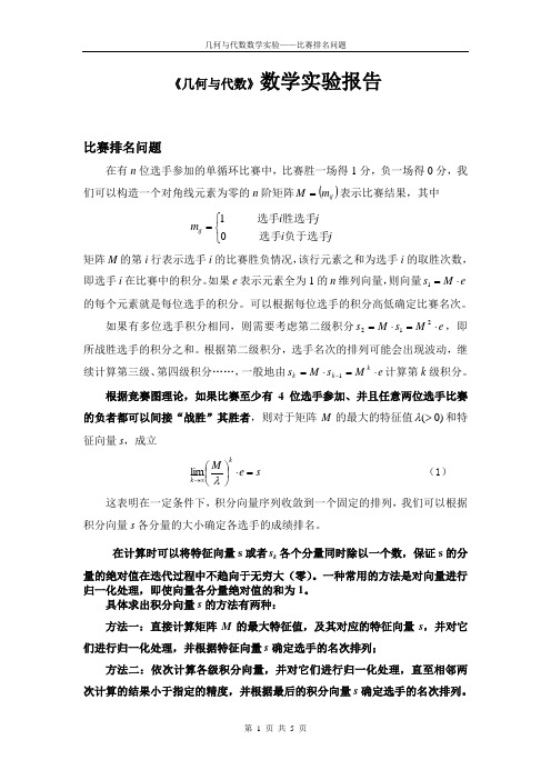 东南大学几代数学实验(比赛排名问题)