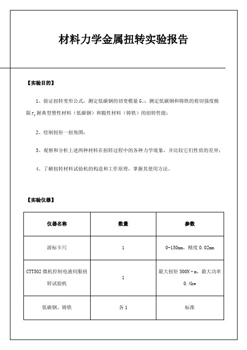 材料力学金属扭转实验报告