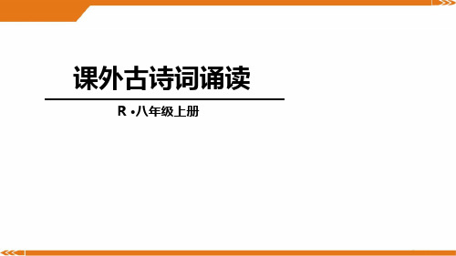 2024年人教版语文八年级上册课外古诗词诵读1-课件