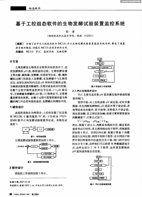 基于工控组态软件的生物发酵试验装置监控系统