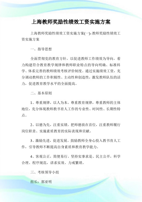 上海教师奖励性绩效工资实施方案.doc