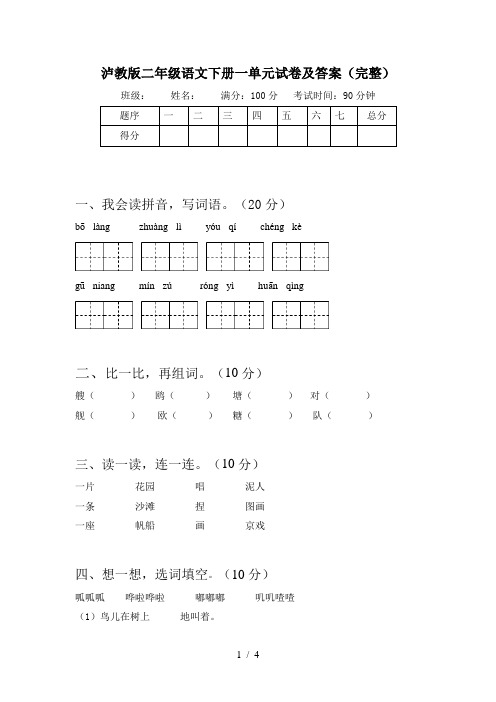 泸教版二年级语文下册一单元试卷及答案(完整)