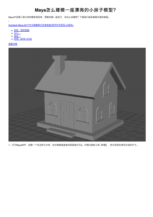 Maya怎么建模一座漂亮的小房子模型？