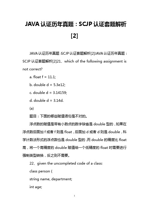 JAVA认证历年真题：SCJP认证套题解析[2]