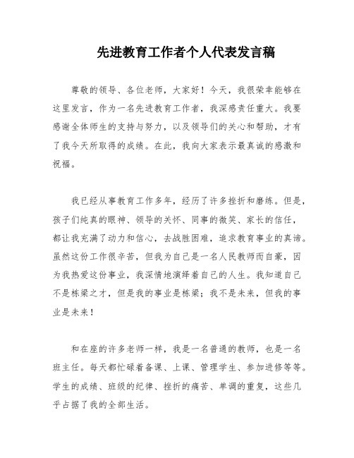 先进教育工作者个人代表发言稿