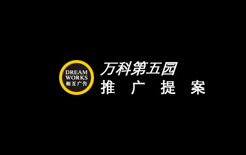 相互广告某地产第五园项目规划设计及营销推广提案_134页