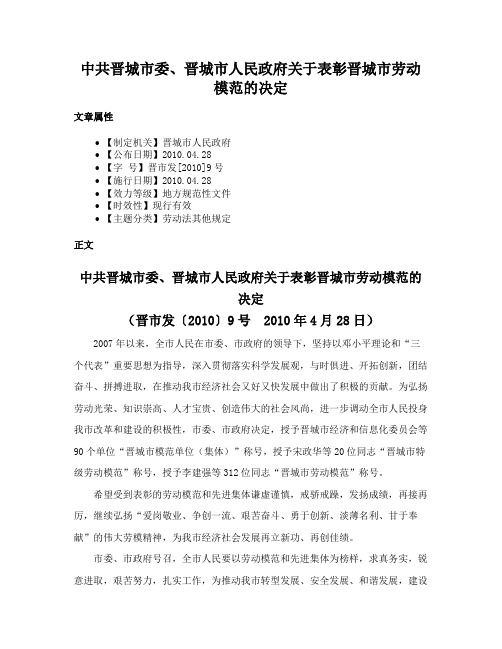 中共晋城市委、晋城市人民政府关于表彰晋城市劳动模范的决定