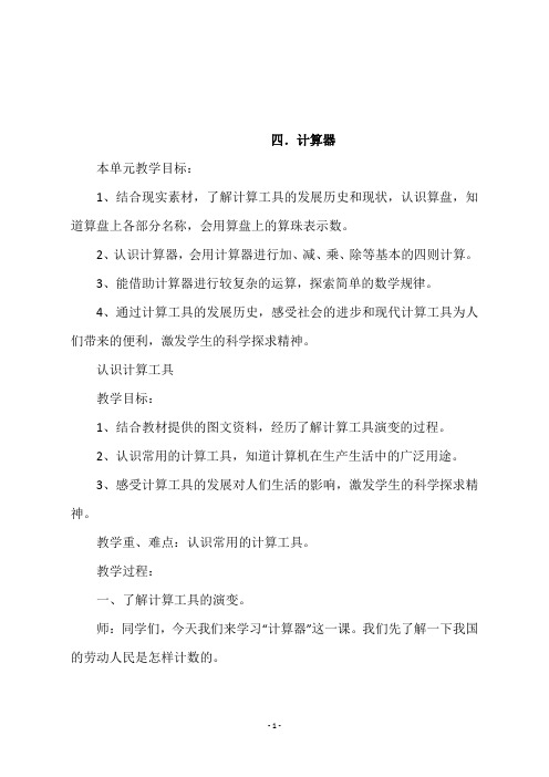 冀教版四年级数学上册《 四.计算器》教学设计