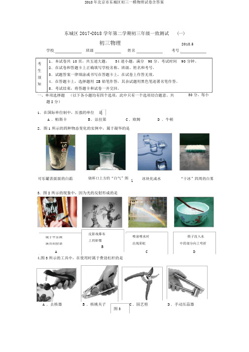 2018年北京市东城区初三一模物理试卷含答案