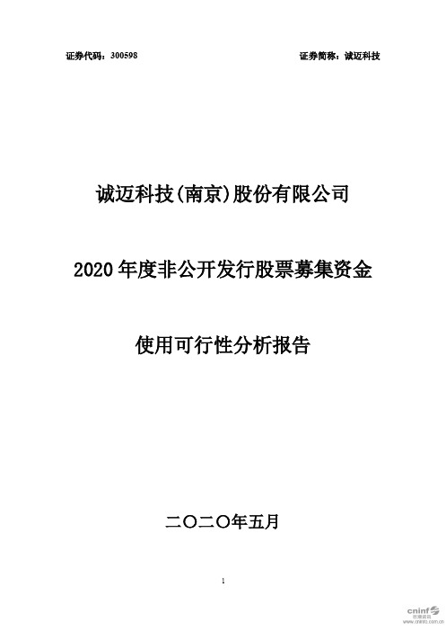 诚迈科技：2020年度非公开发行股票募集资金使用可行性分析报告