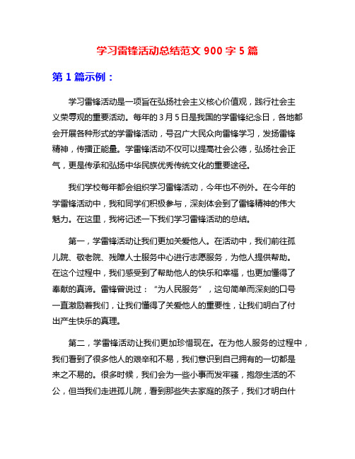 学习雷锋活动总结范文900字5篇