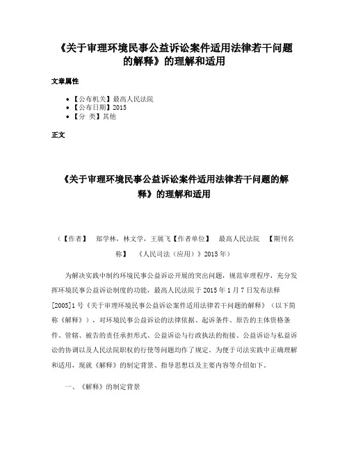 《关于审理环境民事公益诉讼案件适用法律若干问题的解释》的理解和适用