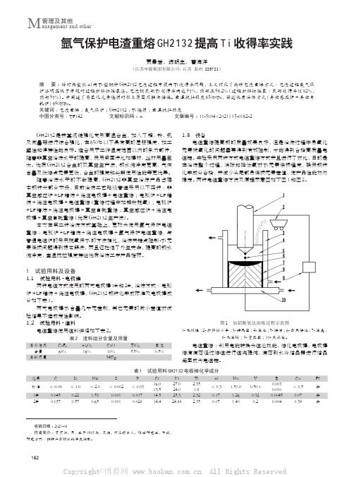 氩气保护电渣重熔GH2132提高Ti收得率实践