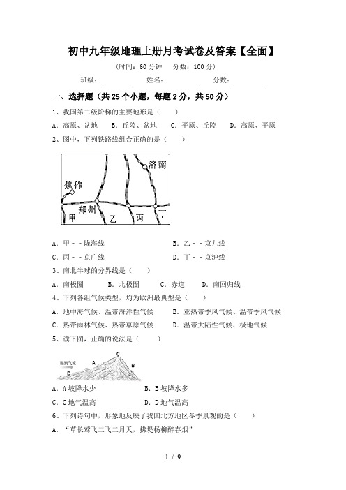 初中九年级地理上册月考试卷及答案【全面】