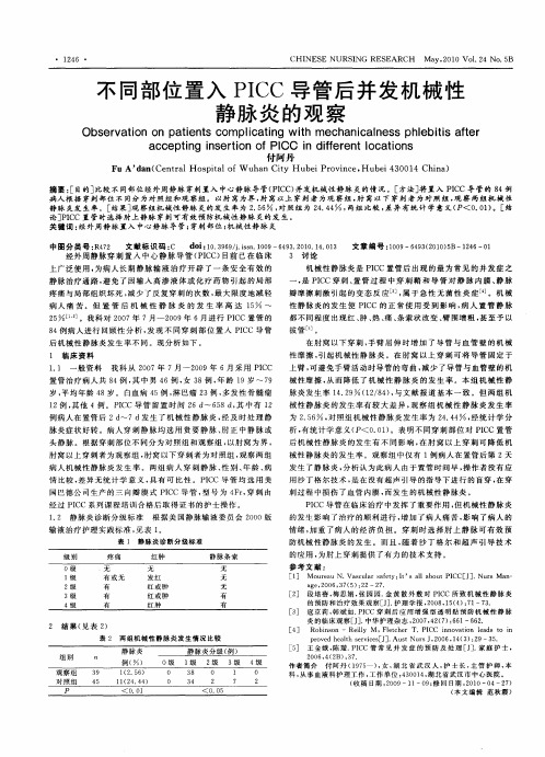 不同部位置入PICC导管后并发机械性静脉炎的观察