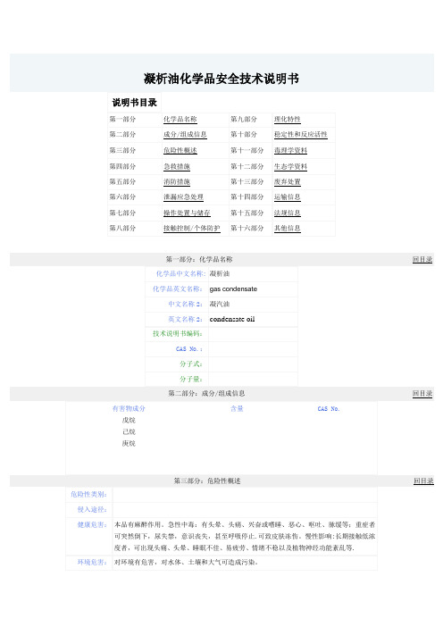 凝析油化学品安全技术说明书【范本模板】