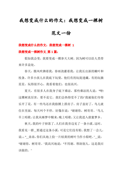 我想变成什么的作文：我想变成一棵树范文一份