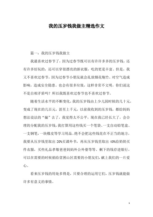 我的压岁钱我做主精选作文