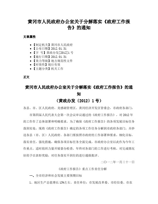 黄冈市人民政府办公室关于分解落实《政府工作报告》的通知