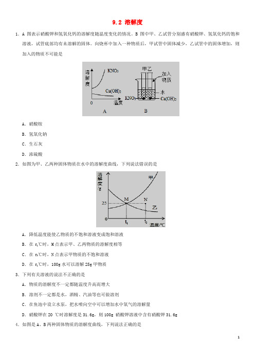 青田县第一中学九年级化学下册 9.2 溶解度课时同步练习 新人教版