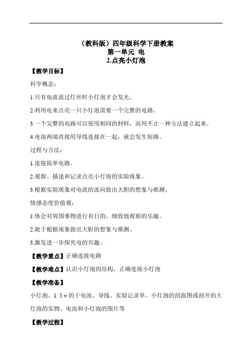 教科版四年级下册科学教案:《1.2.点亮小灯泡》(2)