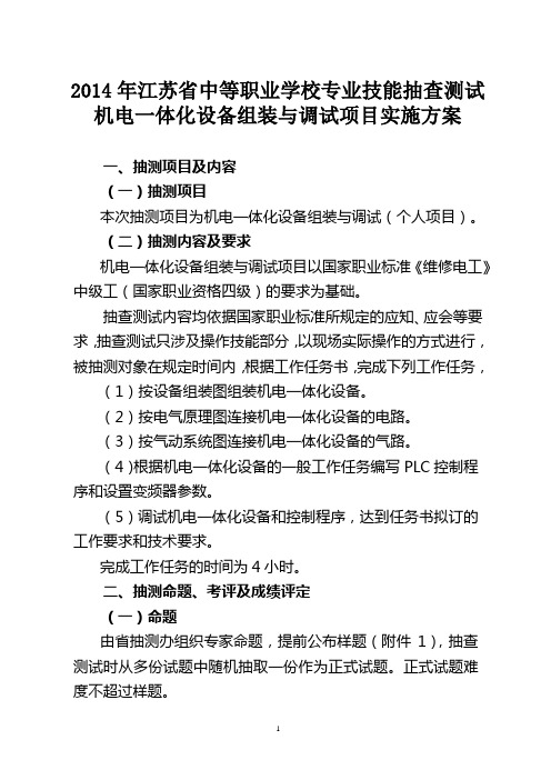 2014年江苏省机电一体化设备组装与调试项目实施方案