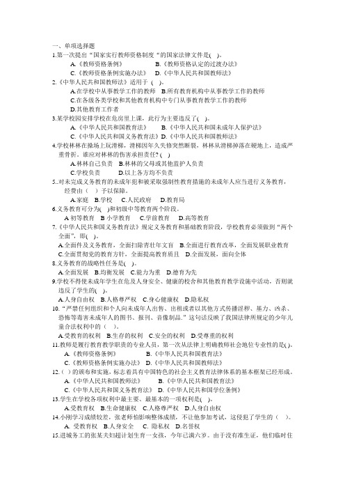 小学综合素质题库二：教育法律法规