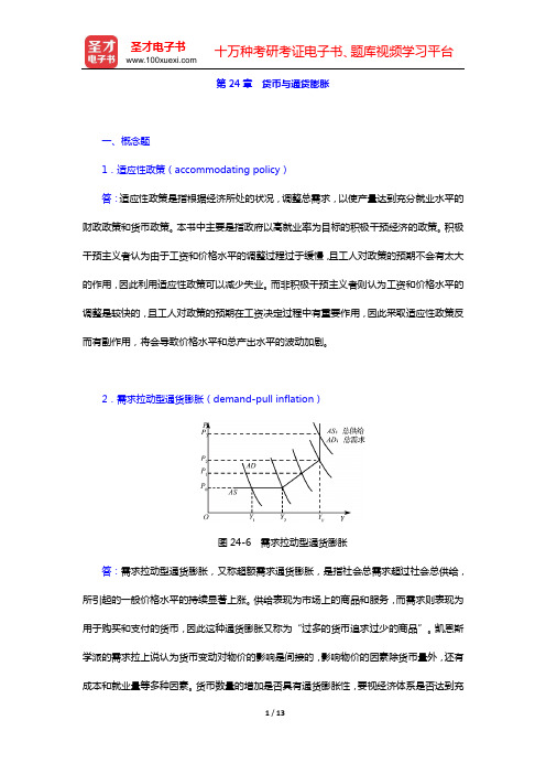 米什金《货币金融学》(第9版)配套题库 课后习题(第24章 货币与通货膨胀)【圣才出品】