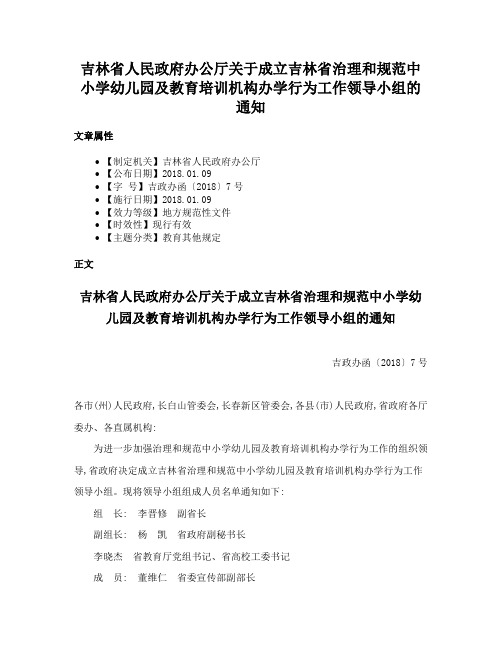 吉林省人民政府办公厅关于成立吉林省治理和规范中小学幼儿园及教育培训机构办学行为工作领导小组的通知