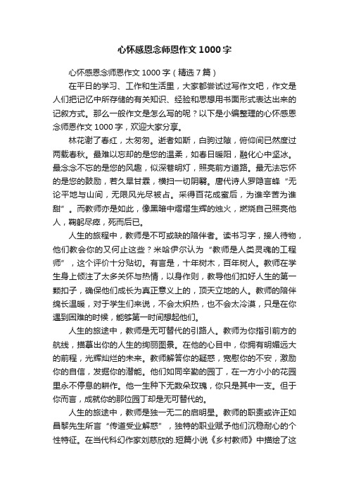 心怀感恩念师恩作文1000字（精选7篇）