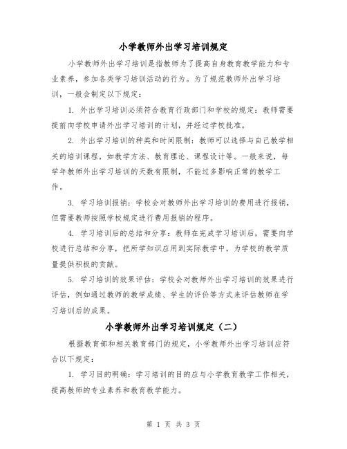 小学教师外出学习培训规定(三篇)