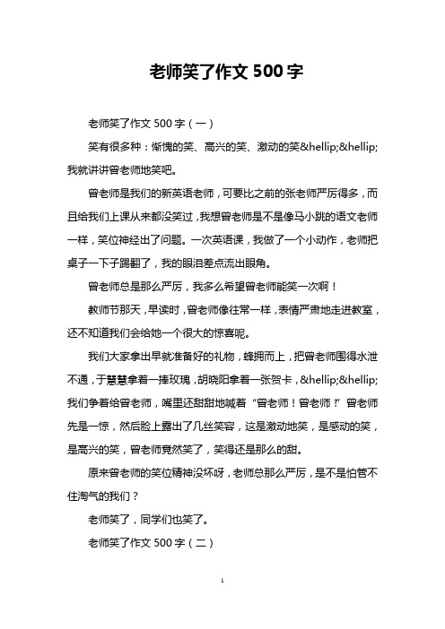 老师笑了作文500字