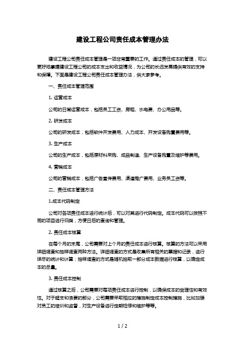 建设工程公司责任成本管理办法