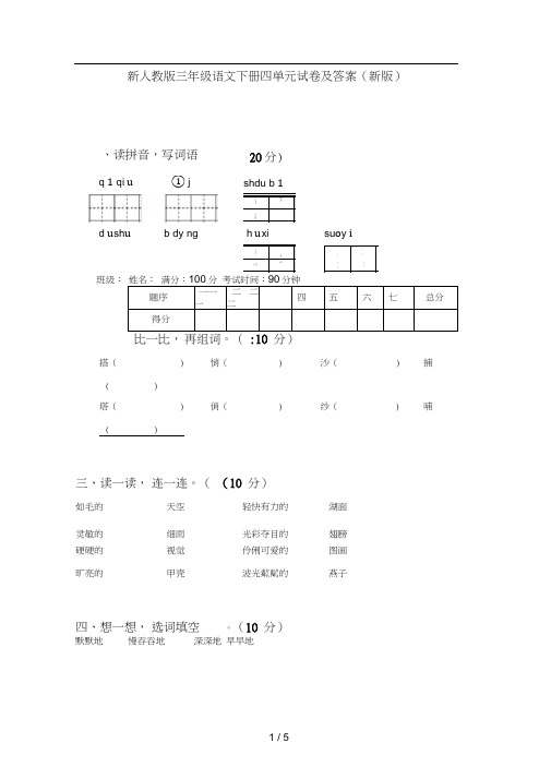 新人教版三年级语文下册四单元试卷及答案(新版)