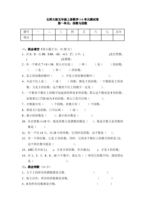 北师大版五年级上册数学1-6单元测试卷