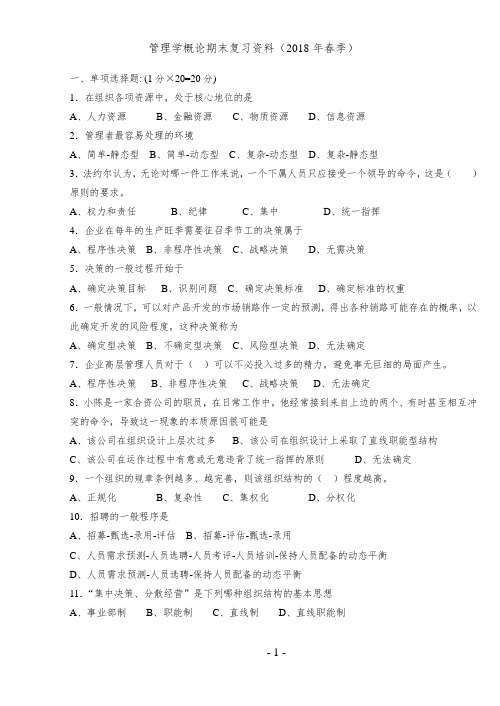 管理学概论期末复习资料