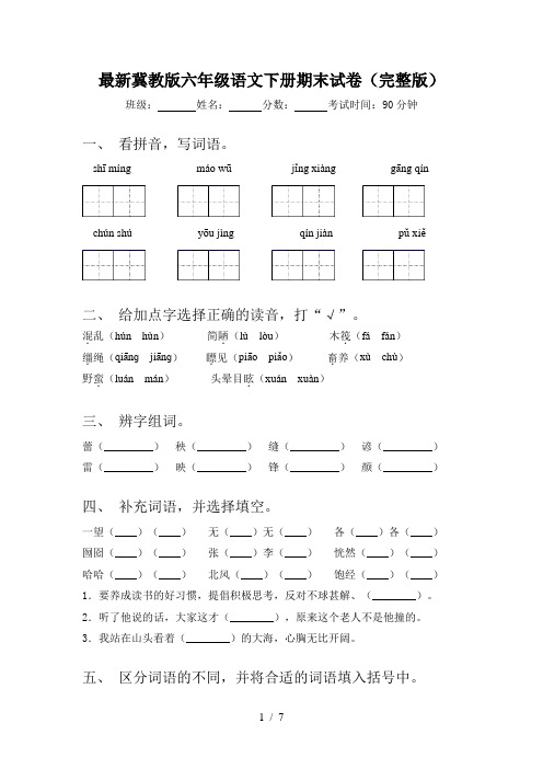 最新冀教版六年级语文下册期末试卷(完整版)