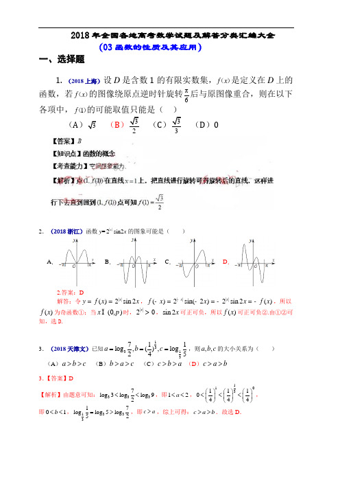 20192018年全国各地高考数学试题及解答分类汇编大全(03 函数的性质及其应用)