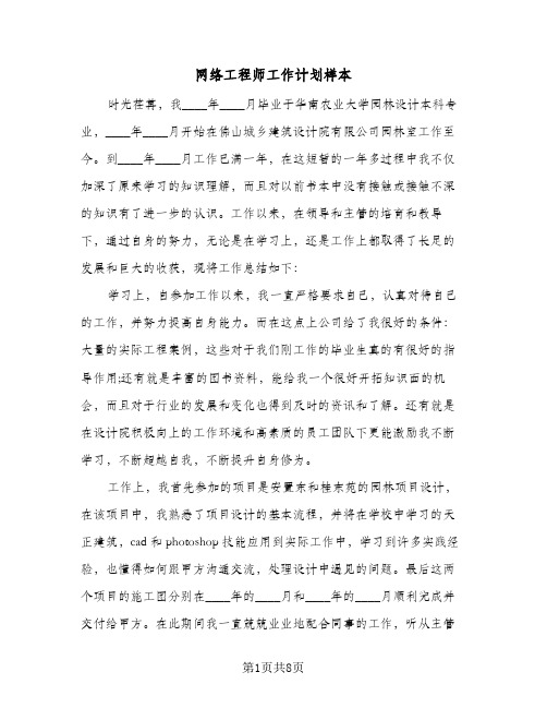 网络工程师工作计划样本（3篇）