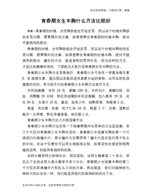 青春期女生丰胸什么方法比较好