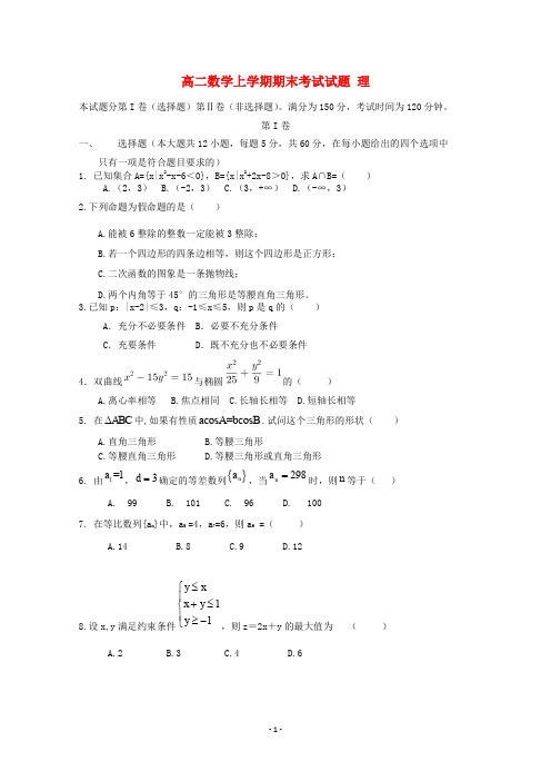 河南省2020学年高二数学上学期期末考试试题理 