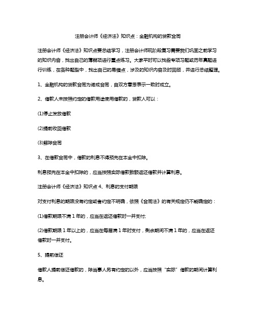 注册会计师《经济法》知识点：金融机构的贷款合同