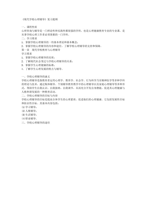 现代学校心理辅导复习提纲