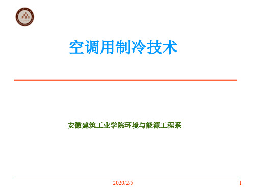 (完整ppt)空调用制冷技术 课件