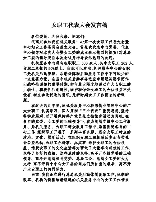 女职工代表大会发言稿