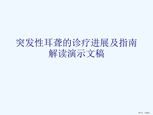 突发性耳聋的诊疗进展及指南解读演示文稿