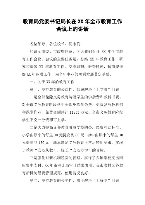 教育局党委书记局长在XX年全市教育工作会议上的讲话