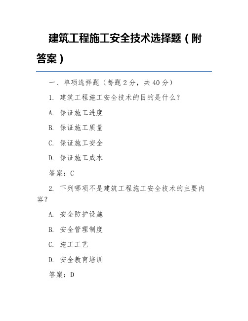 建筑工程施工安全技术选择题(附答案)